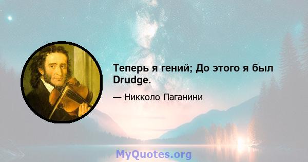 Теперь я гений; До этого я был Drudge.