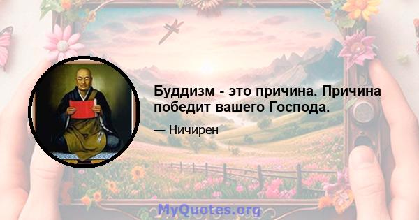 Буддизм - это причина. Причина победит вашего Господа.