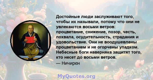 Достойные люди заслуживают того, чтобы их называли, потому что они не увлекаются восьми ветров: процветание, снижение, позор, честь, похвала, осудительность, страдания и удовольствие. Они не воодушевлены процветанием и