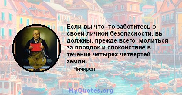 Если вы что -то заботитесь о своей личной безопасности, вы должны, прежде всего, молиться за порядок и спокойствие в течение четырех четвертей земли.