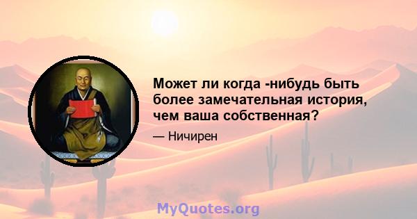 Может ли когда -нибудь быть более замечательная история, чем ваша собственная?