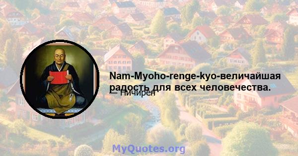 Nam-Myoho-renge-kyo-величайшая радость для всех человечества.