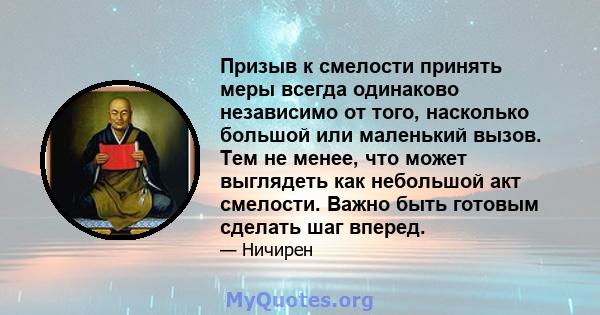 Призыв к смелости принять меры всегда одинаково независимо от того, насколько большой или маленький вызов. Тем не менее, что может выглядеть как небольшой акт смелости. Важно быть готовым сделать шаг вперед.