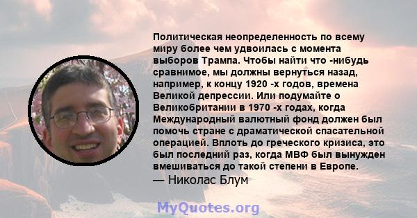 Политическая неопределенность по всему миру более чем удвоилась с момента выборов Трампа. Чтобы найти что -нибудь сравнимое, мы должны вернуться назад, например, к концу 1920 -х годов, времена Великой депрессии. Или