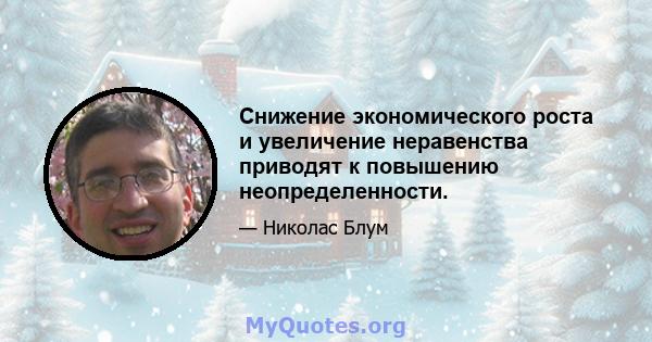 Снижение экономического роста и увеличение неравенства приводят к повышению неопределенности.