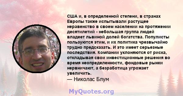 США и, в определенной степени, в странах Европы также испытывали растущее неравенство в своем населении на протяжении десятилетий - небольшая группа людей владеет львиной долей богатства. Популисты пользуются этим, и их 