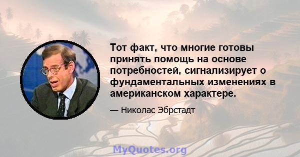 Тот факт, что многие готовы принять помощь на основе потребностей, сигнализирует о фундаментальных изменениях в американском характере.