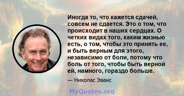 Иногда то, что кажется сдачей, совсем не сдается. Это о том, что происходит в наших сердцах. О четких видах того, каким жизнью есть, о том, чтобы это принять ее, и быть верным для этого, независимо от боли, потому что