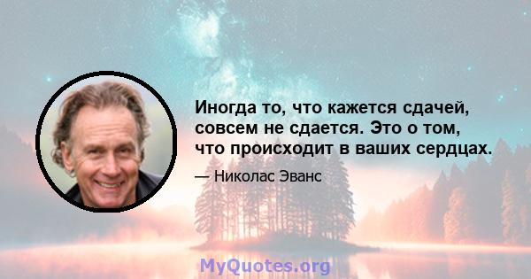 Иногда то, что кажется сдачей, совсем не сдается. Это о том, что происходит в ваших сердцах.