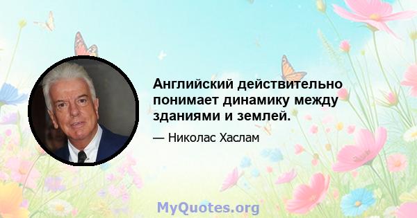 Английский действительно понимает динамику между зданиями и землей.