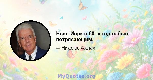 Нью -Йорк в 60 -х годах был потрясающим.