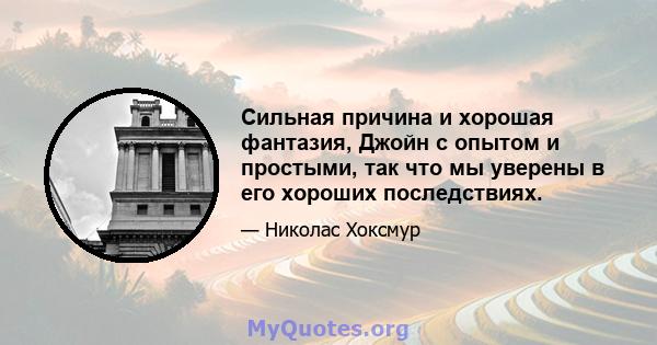 Сильная причина и хорошая фантазия, Джойн с опытом и простыми, так что мы уверены в его хороших последствиях.