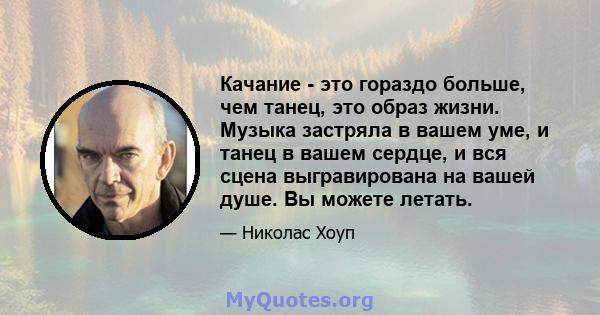 Качание - это гораздо больше, чем танец, это образ жизни. Музыка застряла в вашем уме, и танец в вашем сердце, и вся сцена выгравирована на вашей душе. Вы можете летать.