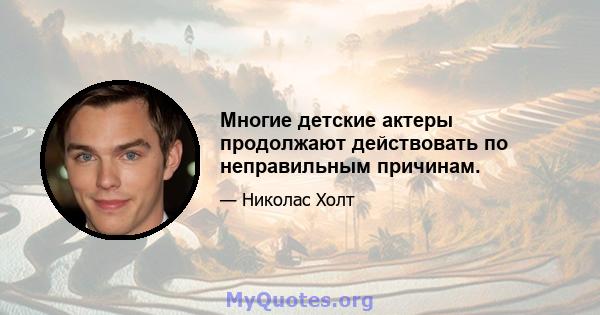 Многие детские актеры продолжают действовать по неправильным причинам.