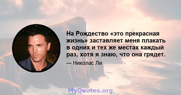 На Рождество «это прекрасная жизнь» заставляет меня плакать в одних и тех же местах каждый раз, хотя я знаю, что она грядет.