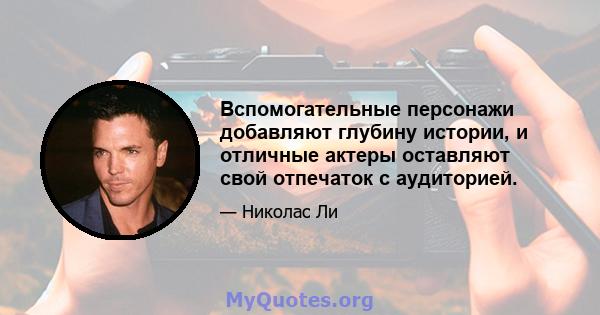 Вспомогательные персонажи добавляют глубину истории, и отличные актеры оставляют свой отпечаток с аудиторией.