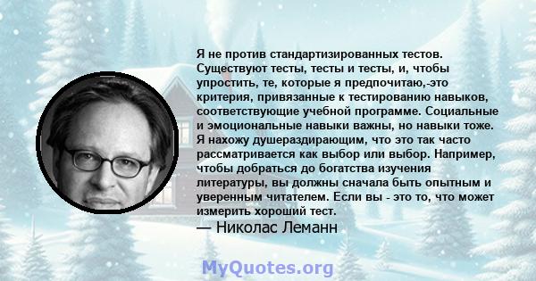 Я не против стандартизированных тестов. Существуют тесты, тесты и тесты, и, чтобы упростить, те, которые я предпочитаю,-это критерия, привязанные к тестированию навыков, соответствующие учебной программе. Социальные и