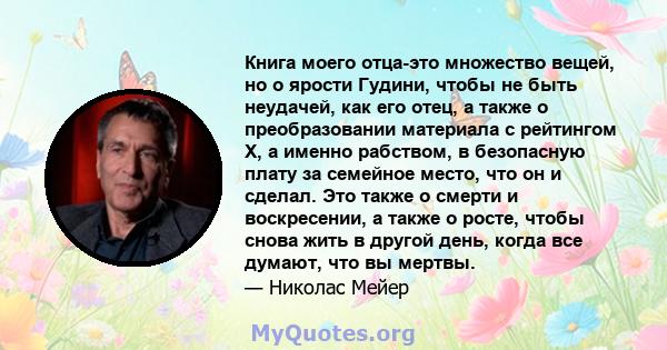 Книга моего отца-это множество вещей, но о ярости Гудини, чтобы не быть неудачей, как его отец, а также о преобразовании материала с рейтингом X, а именно рабством, в безопасную плату за семейное место, что он и сделал. 