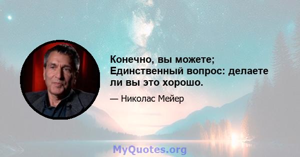 Конечно, вы можете; Единственный вопрос: делаете ли вы это хорошо.