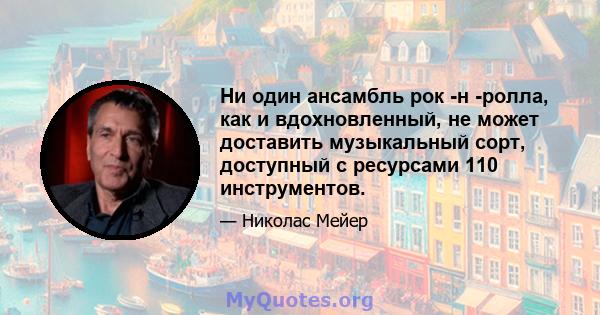 Ни один ансамбль рок -н -ролла, как и вдохновленный, не может доставить музыкальный сорт, доступный с ресурсами 110 инструментов.