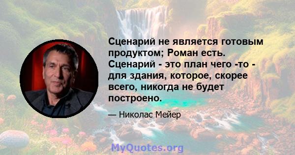 Сценарий не является готовым продуктом; Роман есть. Сценарий - это план чего -то - для здания, которое, скорее всего, никогда не будет построено.