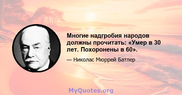 Многие надгробия народов должны прочитать: «Умер в 30 лет. Похоронены в 60».