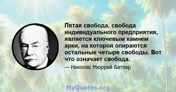 Пятая свобода, свобода индивидуального предприятия, является ключевым камнем арки, на которой опираются остальные четыре свободы. Вот что означает свобода.