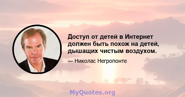 Доступ от детей в Интернет должен быть похож на детей, дышащих чистым воздухом.