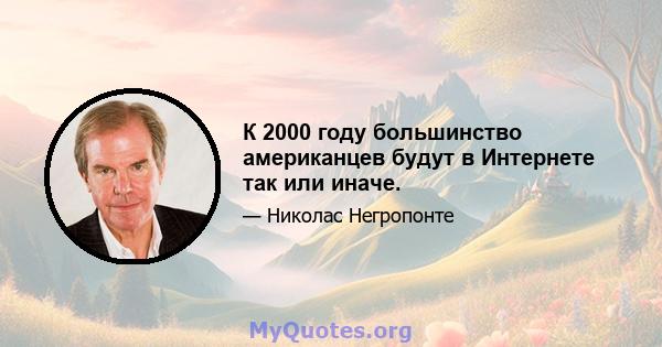 К 2000 году большинство американцев будут в Интернете так или иначе.