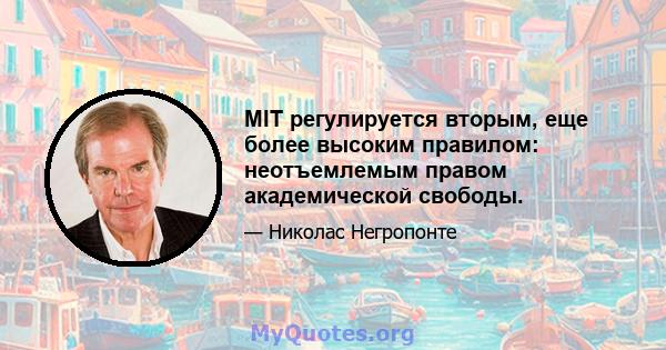 MIT регулируется вторым, еще более высоким правилом: неотъемлемым правом академической свободы.