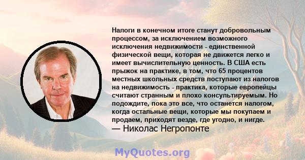 Налоги в конечном итоге станут добровольным процессом, за исключением возможного исключения недвижимости - единственной физической вещи, которая не движется легко и имеет вычислительную ценность. В США есть прыжок на