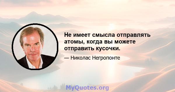 Не имеет смысла отправлять атомы, когда вы можете отправить кусочки.