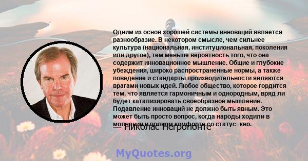 Одним из основ хорошей системы инноваций является разнообразие. В некотором смысле, чем сильнее культура (национальная, институциональная, поколения или другое), тем меньше вероятность того, что она содержит