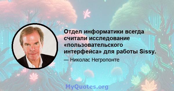 Отдел информатики всегда считали исследование «пользовательского интерфейса» для работы Sissy.