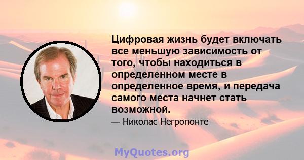 Цифровая жизнь будет включать все меньшую зависимость от того, чтобы находиться в определенном месте в определенное время, и передача самого места начнет стать возможной.