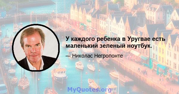 У каждого ребенка в Уругвае есть маленький зеленый ноутбук.