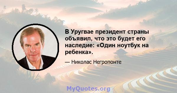 В Уругвае президент страны объявил, что это будет его наследие: «Один ноутбук на ребенка».