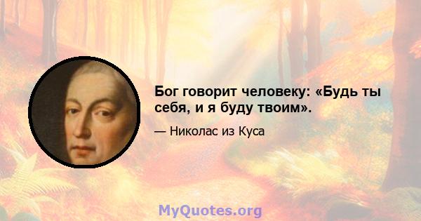 Бог говорит человеку: «Будь ты себя, и я буду твоим».