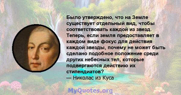 Было утверждено, что на Земле существует отдельный вид, чтобы соответствовать каждой из звезд. Теперь, если земля предоставляет в каждом виде фокус для действия каждой звезды, почему не может быть сделано подобное