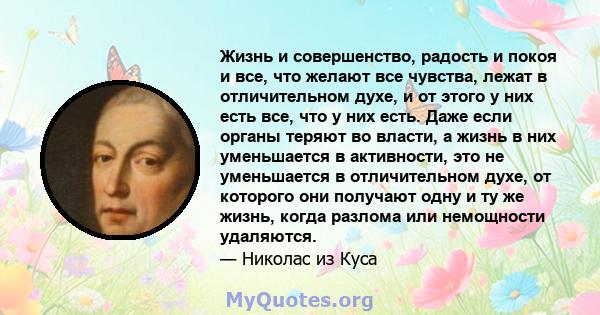 Жизнь и совершенство, радость и покоя и все, что желают все чувства, лежат в отличительном духе, и от этого у них есть все, что у них есть. Даже если органы теряют во власти, а жизнь в них уменьшается в активности, это