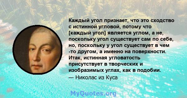 Каждый угол признает, что это сходство с истинной угловой, потому что [каждый угол] является углом, а не, поскольку угол существует сам по себе, но, поскольку у угол существует в чем -то другом, а именно на поверхности. 