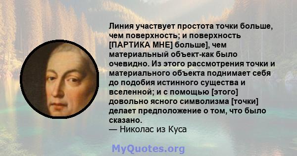 Линия участвует простота точки больше, чем поверхность; и поверхность [ПАРТИКА МНЕ] больше], чем материальный объект-как было очевидно. Из этого рассмотрения точки и материального объекта поднимает себя до подобия