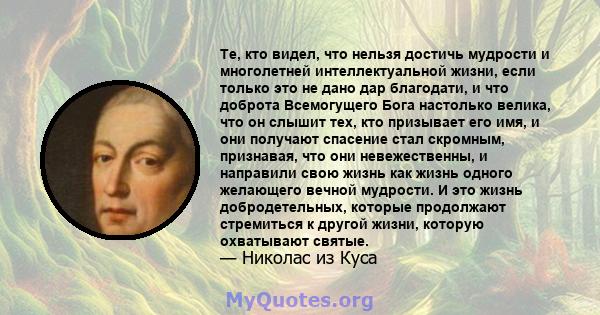 Те, кто видел, что нельзя достичь мудрости и многолетней интеллектуальной жизни, если только это не дано дар благодати, и что доброта Всемогущего Бога настолько велика, что он слышит тех, кто призывает его имя, и они