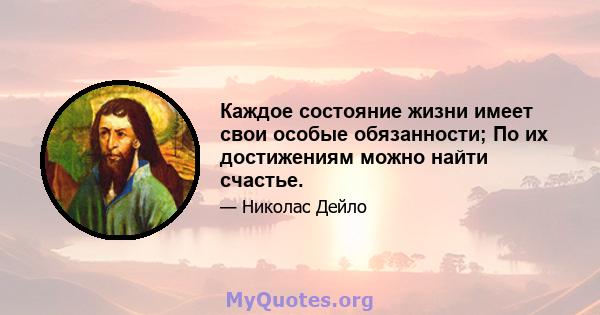 Каждое состояние жизни имеет свои особые обязанности; По их достижениям можно найти счастье.