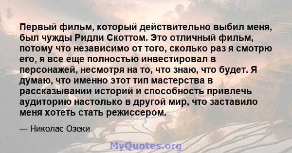 Первый фильм, который действительно выбил меня, был чужды Ридли Скоттом. Это отличный фильм, потому что независимо от того, сколько раз я смотрю его, я все еще полностью инвестировал в персонажей, несмотря на то, что