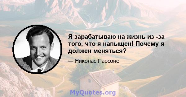 Я зарабатываю на жизнь из -за того, что я напыщен! Почему я должен меняться?