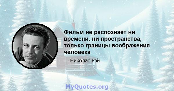 Фильм не распознает ни времени, ни пространства, только границы воображения человека