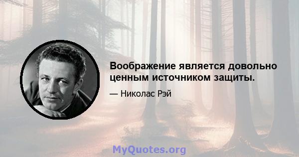 Воображение является довольно ценным источником защиты.