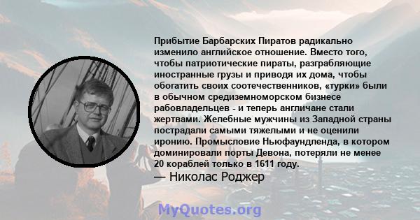 Прибытие Барбарских Пиратов радикально изменило английское отношение. Вместо того, чтобы патриотические пираты, разграбляющие иностранные грузы и приводя их дома, чтобы обогатить своих соотечественников, «турки» были в