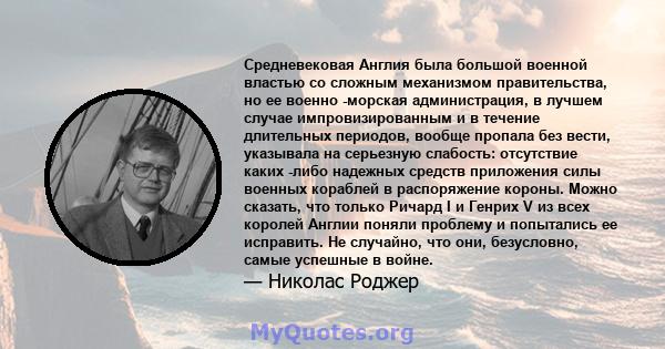 Средневековая Англия была большой военной властью со сложным механизмом правительства, но ее военно -морская администрация, в лучшем случае импровизированным и в течение длительных периодов, вообще пропала без вести,